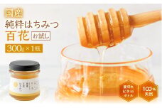 [ 国産はちみつ ] 百花 (100g×1瓶) お試し ｜蜂蜜 ハチミツ ) ボトル たれにくい 国産 100％ 常温 はちみつ ハチミツ 蜂蜜 ハニー 送料無料 秋田屋本店  [mt1706] 百花蜜 使いやすい容器