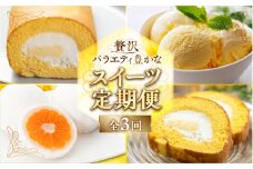 《定期便》スイーツ 定期便 全3回 お届け 食べ比べ デザート [mt1892] みかん 大福  ロールケーキ ケーキ アイス バニラ 洋菓子 おやつ フルーツ 果物 お菓子 お取り寄せ 送料無料 人気 おすすめ  冷凍