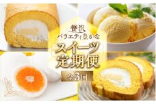 《定期便》スイーツ 定期便 全3回 お届け 食べ比べ デザート [mt1892] みかん 大福  ロールケーキ ケーキ アイス バニラ 洋菓子 おやつ フルーツ 果物 お菓子 お取り寄せ 送料無料 人気 おすすめ  冷凍