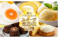 《定期便》スイーツ 定期便 全5回 お届け 食べ比べ デザート [mt1893] みかん 大福 家庭用 のため 訳あり カヌレ  ロールケーキ ケーキ アイス バニラ 洋菓子 おやつ フルーツ レモン 果物 お菓子 お取り寄せ 送料無料 人気 おすすめ  冷凍 常温 5万円 50000円