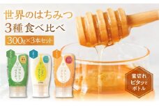 [ 世界のはちみつ ] 3種食べ比べ アカシア レモン オレンジ 300g × 3本 ボトル たれにくい 外国産 常温 はちみつ ハチミツ 蜂蜜 ハニー 送料無料 秋田屋本店 食べ比べ パン ギフト