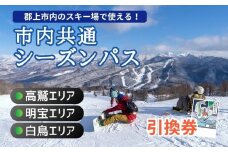 郡上市内スキー場シーズン券 引換券 2025－2026 / 高鷲・白鳥・明宝エリアで利用可能 チケット その他 250000円
