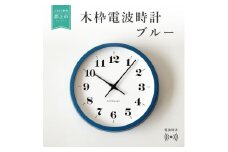 【B-37】KATOMOKU　ホワイトアッシュの木枠電波時計　ブルー インテリア  置き時計 掛け時計 20000円 カトモク 加藤木工 木製雑貨 木工雑貨 日用品 ナチュラル 壁掛け 木目 オシャレ アナログ ダイニング リビング 寝室 オフィス 新築 お祝い