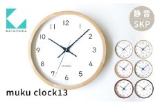 【ふるさと納税】KATOMOKU muku clock 13 SKP電波時計《ナチュラル》 / インテリア 置き時計 掛け時計 とけい 時計 シンプル カトモク 加藤木工 雑貨 木工雑貨 日用品 ナチュラル 壁掛け 木目 オシャレ アナログ ダイニング リビング 北欧 寝室 オフィス 新築 お祝い 30000円 