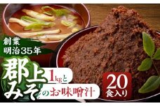 【G0089】郡上みそのお味噌汁と郡上みその詰合せ 食品  調味料  みそ  セット 詰め合わせ 10000円