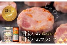 【A-115】明宝フランク・明宝ハム詰め合わせ / 食品 精肉 肉加工品 加工品 セット 詰め合わせ 明宝 ハム ソーセージ フランク ギフト お中元 お歳暮 お返し ハム ステーキ バーベキュー BBQ お楽しみ 郡上 名産 10000円 1万円