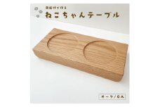 【C-37-O】KATOMOKU ねこテーブル ２器用(オーク) ペット ペットグッズ  猫用品  その他 30000円 カトモク 加藤木工