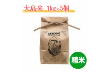 【A-137】「精米」大島米1㎏×5袋　令和６年産 食品  米 雑穀  白米 10000円