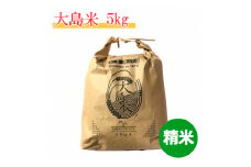 【A-139】「精米」大島米5㎏　令和6年産 食品  米 雑穀  白米 10000円