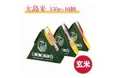 【G0036】「玄米」大島米150g×16個　令和6年産 食品  米 雑穀  玄米 10000円