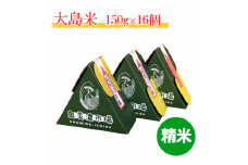 【G0037】「精米」大島米150g×16個　令和６年産 食品  米 雑穀  白米 10000円