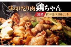 めいほう鶏ちゃん いろとりどり 5種 / けいちゃん 食べ比べ セット 食品 精肉 味付け 鶏肉 焼肉 BBQ 酒 おつまみ おかず 野菜 と一緒に 味付肉 加工品 セット お楽しみ 詰め合わせ 明宝 郡上市 18000円