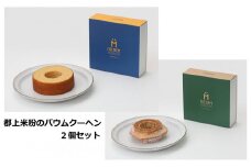【A-156】郡上米粉のバウムクーヘン2個セット