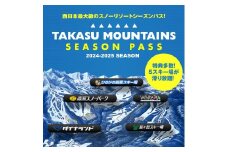 【H-9】TAKASU MOUNTAINS SEASON PASS 平日大人（前売り）　スキー場シーズンパス前売り カタログギフト チケット  その他 220000円