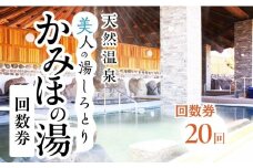 美人の湯しろとり かみほの湯 温泉入館回数券 20回分 / カタログギフト チケット 金券 施設利用券 その他 50000円