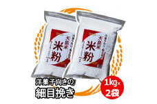 【A-166-B】大島米100％　大島米米粉【細目挽き】 食品  粉類  米粉 10000円