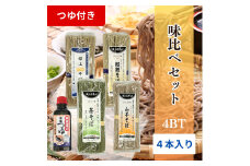 【A-176】郡上石臼挽そば　味比べセット4BT