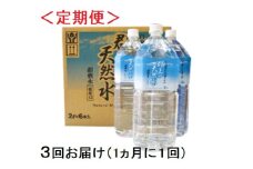 【R-11】（定期便）清流長良川源流「郡上の天然水」2L(6本入)1箱×３回お届け