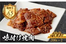 ［A5等級］飛騨牛 味付け 焼き肉カルビミックス 400g 2～3人前 (200g×2) 味付け 訳あり 不揃い ミックス カルビ タレ 漬け ワケアリ 訳アリ 小分け 簡単 焼くだけ 精肉 肉 牛肉 黒毛和牛 和牛 BBQ 飛騨牛 お肉 肉 焼肉 焼き肉 丼 アレンジ ビビンバ 炒め物 お弁当 冷凍 明宝ハム 明宝物産物加工 10000円 1万円 [G0030]
