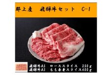 【C-68】郡上産飛騨牛セットC-1［A5等級］ローススライス250g・モモ肉赤身スライス400g
