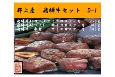 【D-29】郡上産飛騨牛セットD-1［A5等級］サイコロステーキ　ロース250g・(上)300gと赤身300g