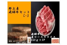 【C-70】郡上産飛騨牛セットC-3［A5等級］肩ローススライス260g×2Pと明宝ポークハンバーグ8枚