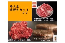 【D-30】郡上産飛騨牛セットD-2［A5等級］こま切れ320g・ローススライス250g・肩ローススライス260gと明宝ポークハンバーグ8枚