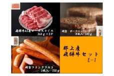 【D-32】郡上産飛騨牛セットE-1［A5等級］肩ローススライス260g×3Pと明宝フランクフルト5本入×2P、明宝ポークハンバーグ8枚