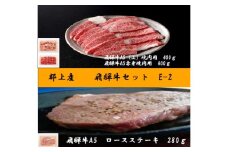 【D-33】郡上産飛騨牛セットE-2［A5等級］ロースステーキ280g・(上)焼肉400g・赤身400g