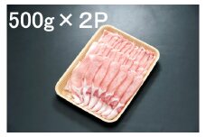 【A-207】郡上クラシックポーク　ロース　しゃぶしゃぶ用1㎏　500g×2P