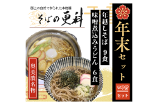 【B-96】そばの更科　年末セット　年越しそばと味噌煮込みうどん