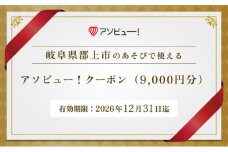 【郡上市】アソビュー！ふるさと納税クーポン（9,000円分）
