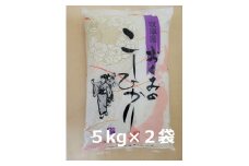 【B-98】おくみのこしひかり　5㎏×２袋　令和６年産　精米