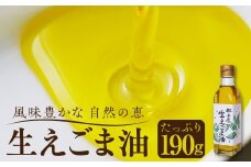 たっぷり190g 生えごま油 / 郡上産 食品 調味料 油 えごま油 えごま オイル 健康 生絞り ドレッシング 野菜に 豆腐に 味噌汁に 10000円 1万円