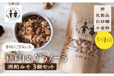 ＼卵・乳製品・小麦・白砂糖不使用／ 酒粕みそグラノーラ120g×3個セット 食品 パン ジャム シリアル シリアル 味噌 みそ グラノーラ 個包装 グルテンフリー ヨーグルト ミルク 牛乳 アイス 10000円 1万円 [G0007]
