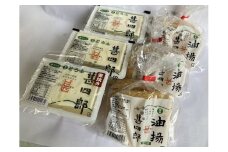 【A-227】明宝とうふ甚四郎こだわりセット　木綿豆腐　油揚げ 食品  豆腐 納豆 こんにゃく  豆腐  セット 詰め合わせ 10000円