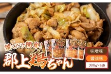味付肉（鶏肉）めいほう鶏ちゃん４袋 各300g 小分けセット 明宝家 / 食品 精肉 肉加工品 鶏肉 セット 詰め合わせ 10000円 A-242
