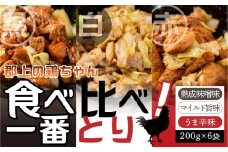 ３種の味が楽しめる 焼くだけ簡単 味付肉(鶏肉)『一番とり』6袋 味付肉 各200g 小分けセット/ 食品 精肉 肉加工品 セット 詰め合わせ 10000円 鶏ちゃん 明宝家 A-244