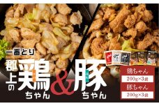 焼くだけ簡単 味付肉（鶏肉・豚肉）一番とり＆豚ちゃん 各200g 小分け/ 食品 精肉 肉加工品 鶏肉 豚肉 セット 詰め合わせ 10000円 鶏ちゃん 明宝家 A-245