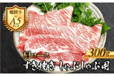 ［A5等級］飛騨牛 肩ロース すき焼きしゃぶしゃぶ肉 300g 肉 牛肉 黒毛和牛 和牛 精肉 すきやき スキヤキ しゃぶしゃぶ すき焼き 鍋 お肉 肉 焼肉 焼き肉 カタロース ロース 冷凍 明宝ハム 明宝物産物加工 16000円 [G0027 ]