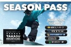 【全日大人・前売り】TAKASU MOUNTAINS SEASON PASS スキー場シーズンパス タカスマウンテンズ 高鷲 / カタログギフト チケット その他 250000円 G0114-25a