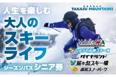 【シニア・前売り・平日】TAKASU MOUNTAINS SEASON PASS スキー場シーズンパス タカスマウンテンズ 高鷲 / カタログギフト チケット その他 120000円 G0115-25b