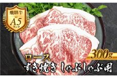 ［A5等級］飛騨牛 ロース すき焼きしゃぶしゃぶ肉 300g 肉 牛肉 黒毛和牛 和牛 精肉 すきやき スキヤキ しゃぶしゃぶ すき焼き 鍋 お肉 肉 焼肉 焼き肉  ロース 冷凍 明宝ハム 明宝物産物加工 20000円 2万円 [ G0028 ]
