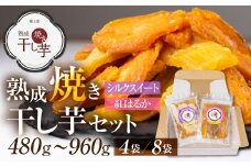 熟成焼き干し芋セット 8袋 発送12月～ さつまいも 紅はるか シルクスイート ほしいも / スイーツ お菓子 和菓子 干しいも 20000円 G0084a