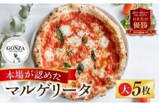 ピザ マルゲリータ23cm × 5枚 ピッツァ / 食品 惣菜 洋風惣菜 ピザ 冷凍 惣菜 常備 パーティー 26000円