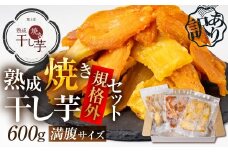 訳あり 熟成焼き干し芋 規格外 満腹サイズ 600g 種類おまかせ さつまいも 紅はるか シルクスイート ほしいも / スイーツ お菓子 和菓子 干しいも わけあり ワケアリ8000円