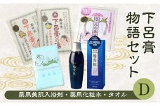 下呂膏物語セットD(下呂膏の湯 2種・なごみの美湯 (各20包×3）・薬用楊貴肌150ml、タオル×1)バス用品 美容 入浴剤 贈答 ギフト 下呂温泉 化粧水