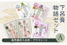 下呂膏物語セットA（下呂膏の湯（柚子・生姜）3包×2・なごみの美湯3包×１・なごみしーと4枚×2種）入浴剤 お風呂 美容 アロマ