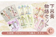 下呂膏物語セットC(下呂膏の湯  3種 (各3包×3）・なごみしーと4枚×8種・薬用楊貴肌150ml、タオル×1)バス用品 美容 贈答 ギフト 入浴剤