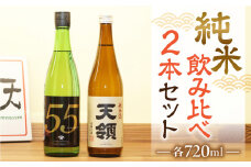 ≪天領酒造≫  飛騨を代表する【純米酒天領・720ml×1本】  2020年燗酒コンテスト！プレミアム部門で金賞受賞【純米吟醸原酒ひだほまれ55・720ml×1本】 お酒 下呂市 下呂温泉 酒 日本酒 飲み比べ 天領 飛騨牛 下呂